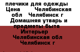 плечики для одежды › Цена ­ 8 - Челябинская обл., Челябинск г. Домашняя утварь и предметы быта » Интерьер   . Челябинская обл.,Челябинск г.